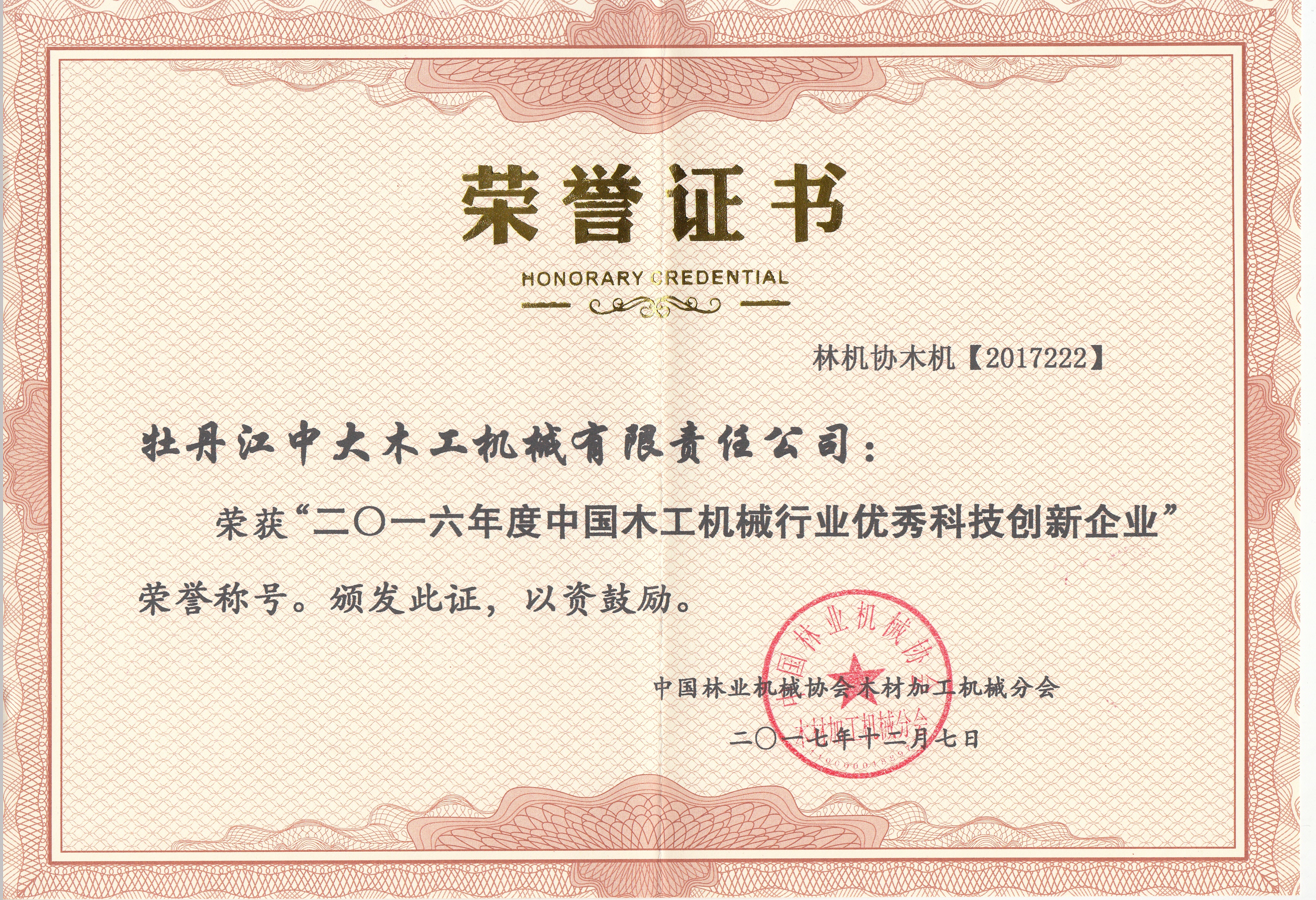 中国玩球官方网站工机械行业优秀科技创新企业2016年度