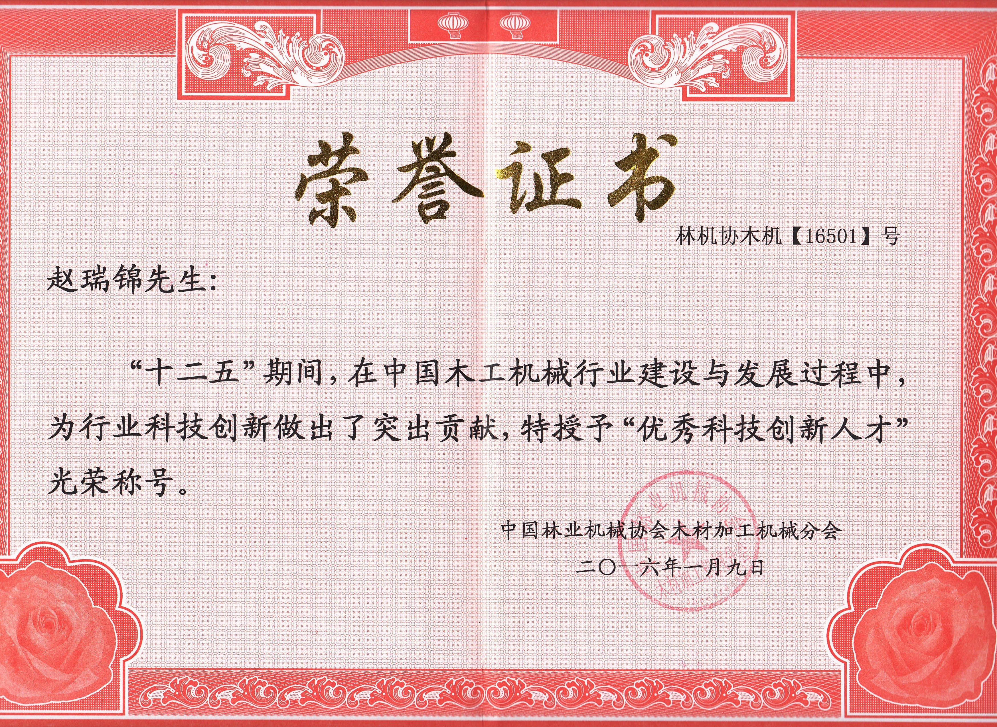 中国玩球官方网站工机械行业优秀科技创新人才2016年度